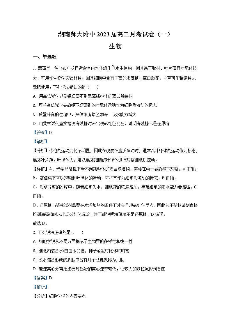 湖南师范大学附属中学2022-2023学年高三生物上学期月考(一)试卷(Word版附解析)第1页