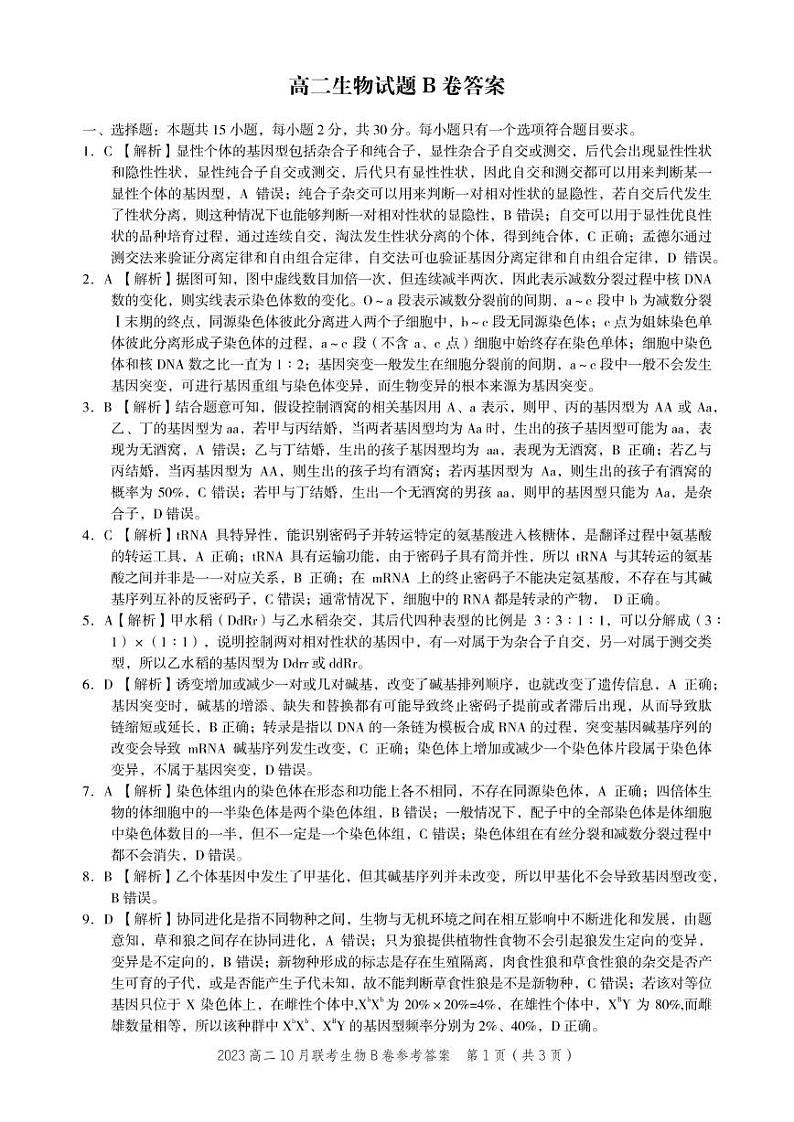 生物B卷·2023高二10月联考参考答案第1页
