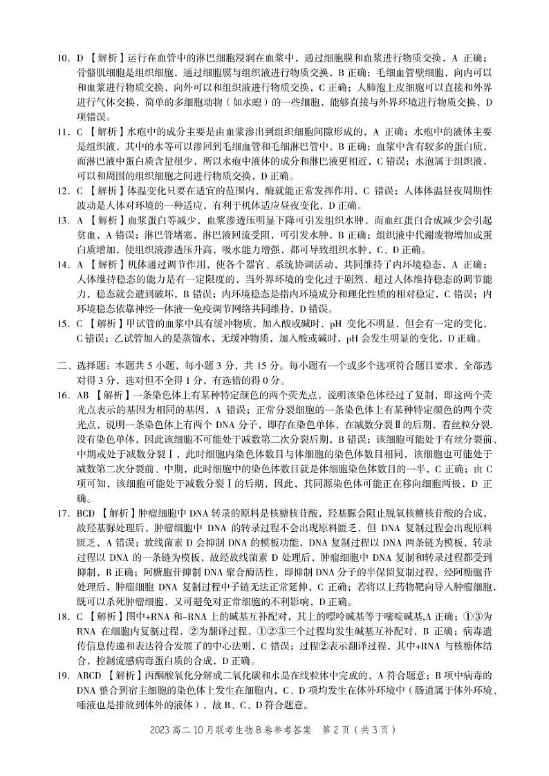 生物B卷·2023高二10月联考参考答案第2页