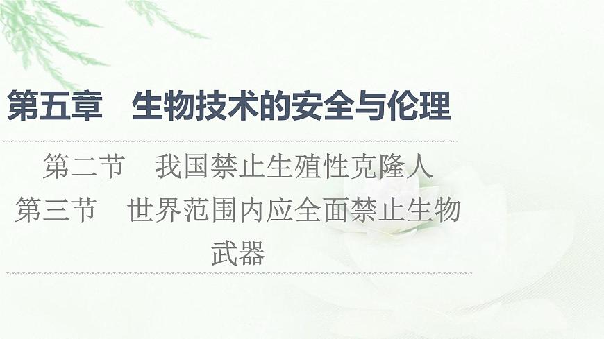 浙科版高中生物選擇性必修3第5章第2節(jié)我國(guó)禁止生殖性克隆人第3節(jié)世界范圍內(nèi)應(yīng)全面禁止生物武器課件第1頁(yè)