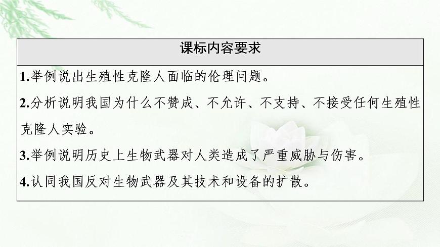 浙科版高中生物選擇性必修3第5章第2節(jié)我國(guó)禁止生殖性克隆人第3節(jié)世界范圍內(nèi)應(yīng)全面禁止生物武器課件第2頁(yè)