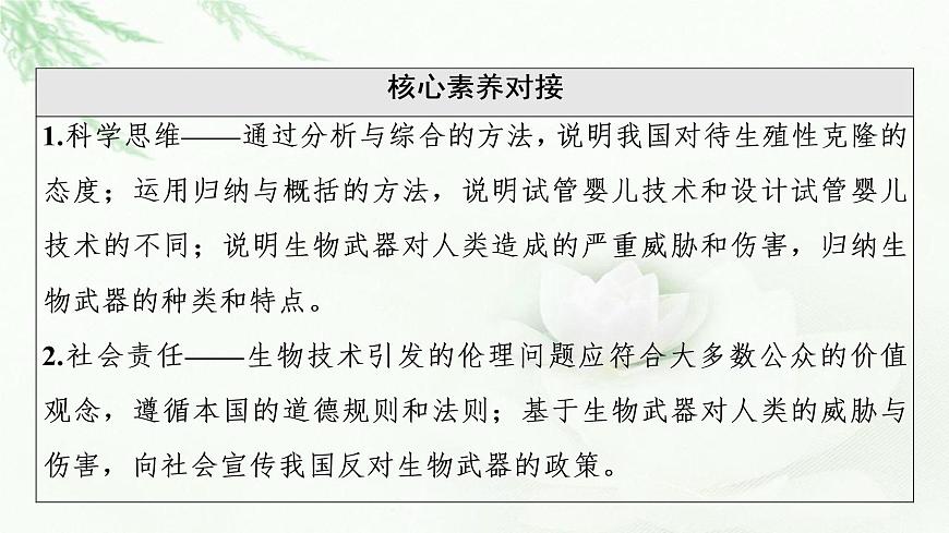 浙科版高中生物選擇性必修3第5章第2節(jié)我國(guó)禁止生殖性克隆人第3節(jié)世界范圍內(nèi)應(yīng)全面禁止生物武器課件第3頁(yè)