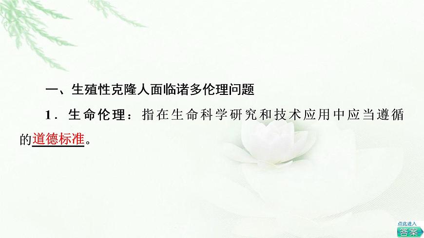 浙科版高中生物選擇性必修3第5章第2節(jié)我國(guó)禁止生殖性克隆人第3節(jié)世界范圍內(nèi)應(yīng)全面禁止生物武器課件第5頁(yè)
