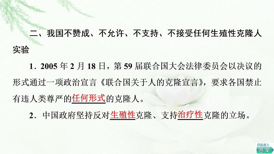 浙科版高中生物選擇性必修3第5章第2節(jié)我國(guó)禁止生殖性克隆人第3節(jié)世界范圍內(nèi)應(yīng)全面禁止生物武器課件第7頁(yè)