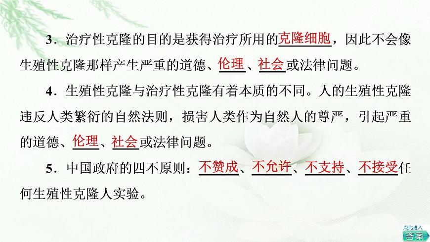 浙科版高中生物選擇性必修3第5章第2節(jié)我國(guó)禁止生殖性克隆人第3節(jié)世界范圍內(nèi)應(yīng)全面禁止生物武器課件第8頁(yè)