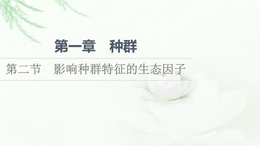 蘇教版高中生物選擇性必修2第1章第2節(jié)影響種群特征的生態(tài)因子課件第1頁