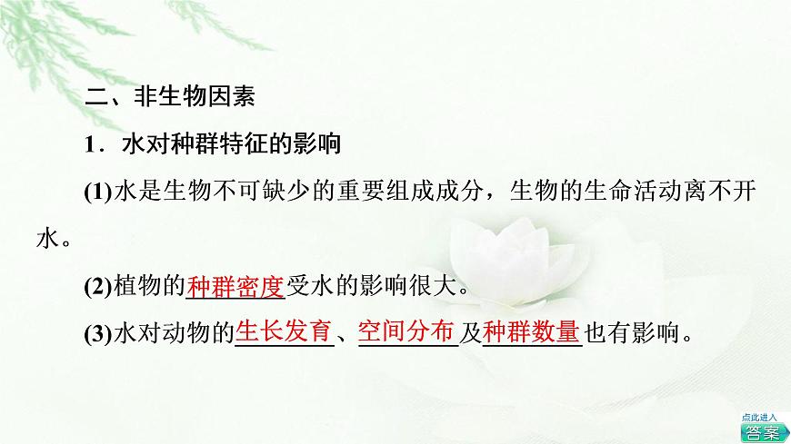 蘇教版高中生物選擇性必修2第1章第2節(jié)影響種群特征的生態(tài)因子課件第5頁