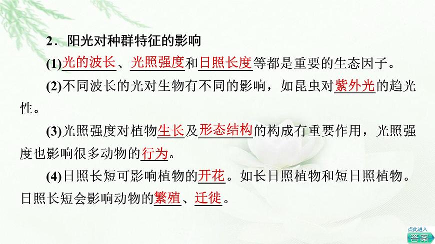 蘇教版高中生物選擇性必修2第1章第2節(jié)影響種群特征的生態(tài)因子課件第6頁