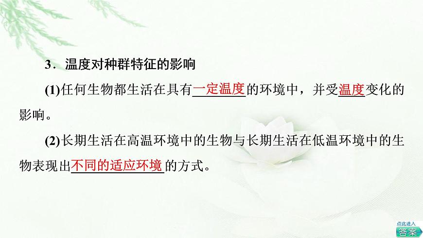 蘇教版高中生物選擇性必修2第1章第2節(jié)影響種群特征的生態(tài)因子課件第7頁