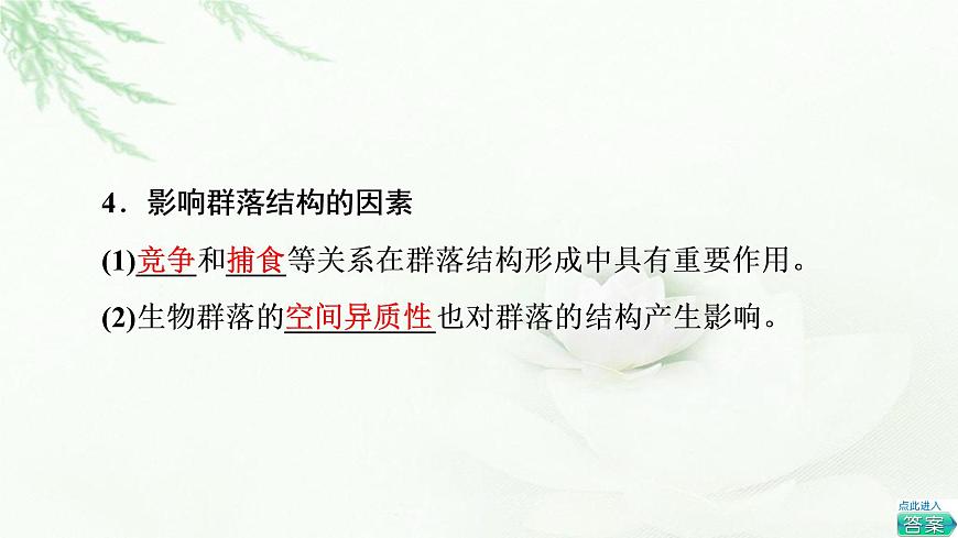 蘇教版高中生物選擇性必修2第2章第1節(jié)生物群落的結(jié)構(gòu)課件第6頁