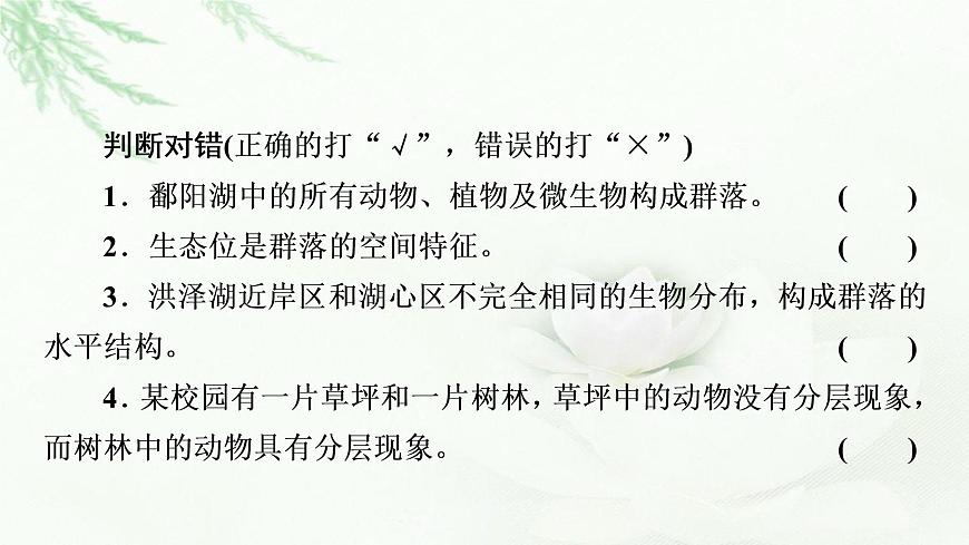 蘇教版高中生物選擇性必修2第2章第1節(jié)生物群落的結(jié)構(gòu)課件第8頁