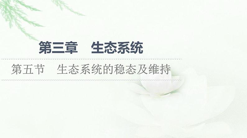 苏教版高中生物选择性必修2第3章第5节生态系统的稳态及维持课件第1页