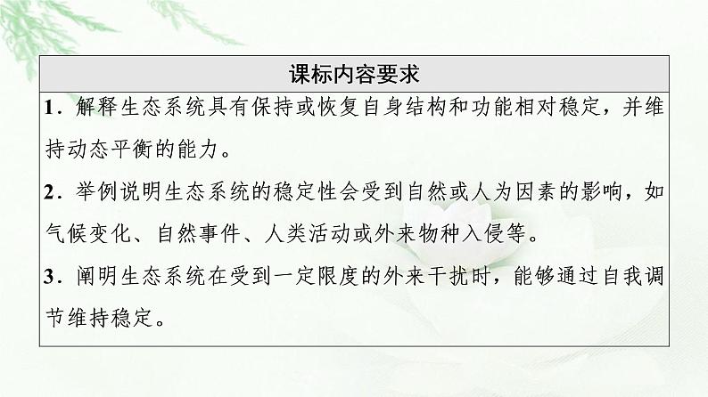 苏教版高中生物选择性必修2第3章第5节生态系统的稳态及维持课件第2页