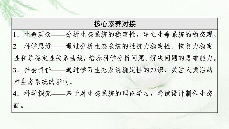 苏教版高中生物选择性必修2第3章第5节生态系统的稳态及维持课件第3页