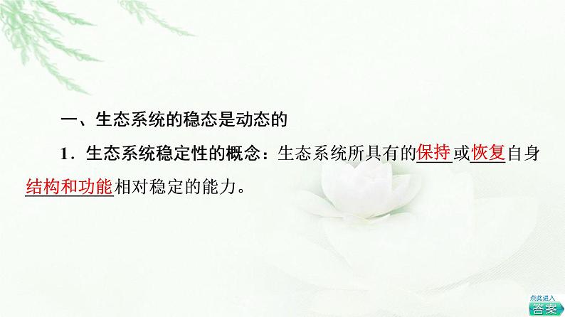 苏教版高中生物选择性必修2第3章第5节生态系统的稳态及维持课件第5页