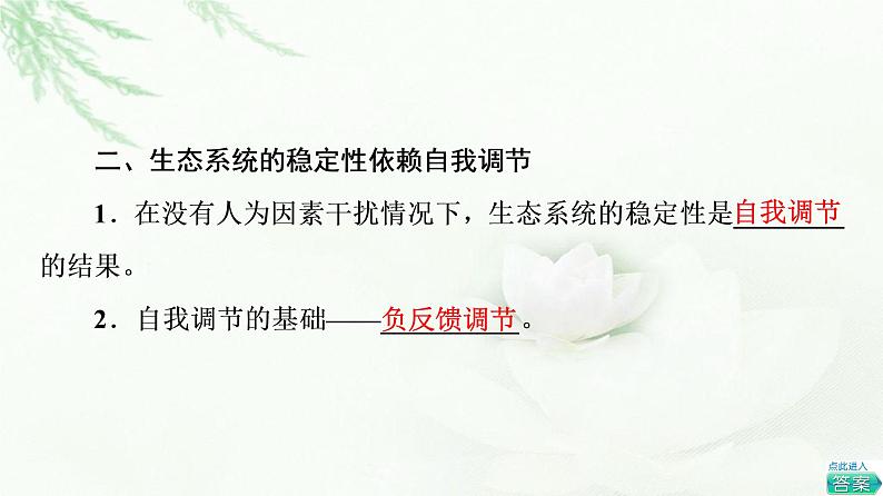 苏教版高中生物选择性必修2第3章第5节生态系统的稳态及维持课件第8页