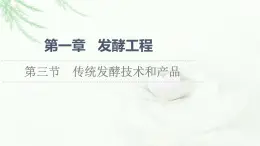 苏教版高中生物选择性必修3第1章第3节传统发酵技术和产品课件