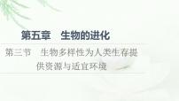 浙科版 (2019)必修2《遺傳與進(jìn)化》第三節(jié) 生物多樣性為人類(lèi)生存提供資源與適宜環(huán)境教學(xué)演示課件ppt