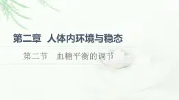 苏教版高中生物选择性必修1稳态与调节第2章第2节血糖平衡的调节课件