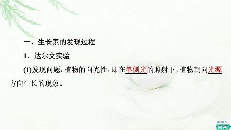 苏教版高中生物选择性必修1稳态与调节第4章第1节植物生长素课件第4页