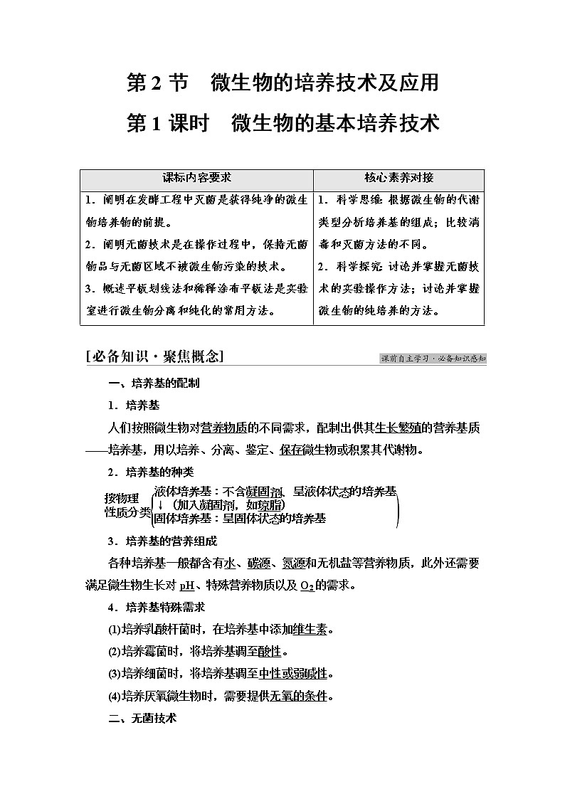 人教版高中生物选择性必修3生物技术与工程第1章第2节第1课时微生物的基本培养技术学案第1页