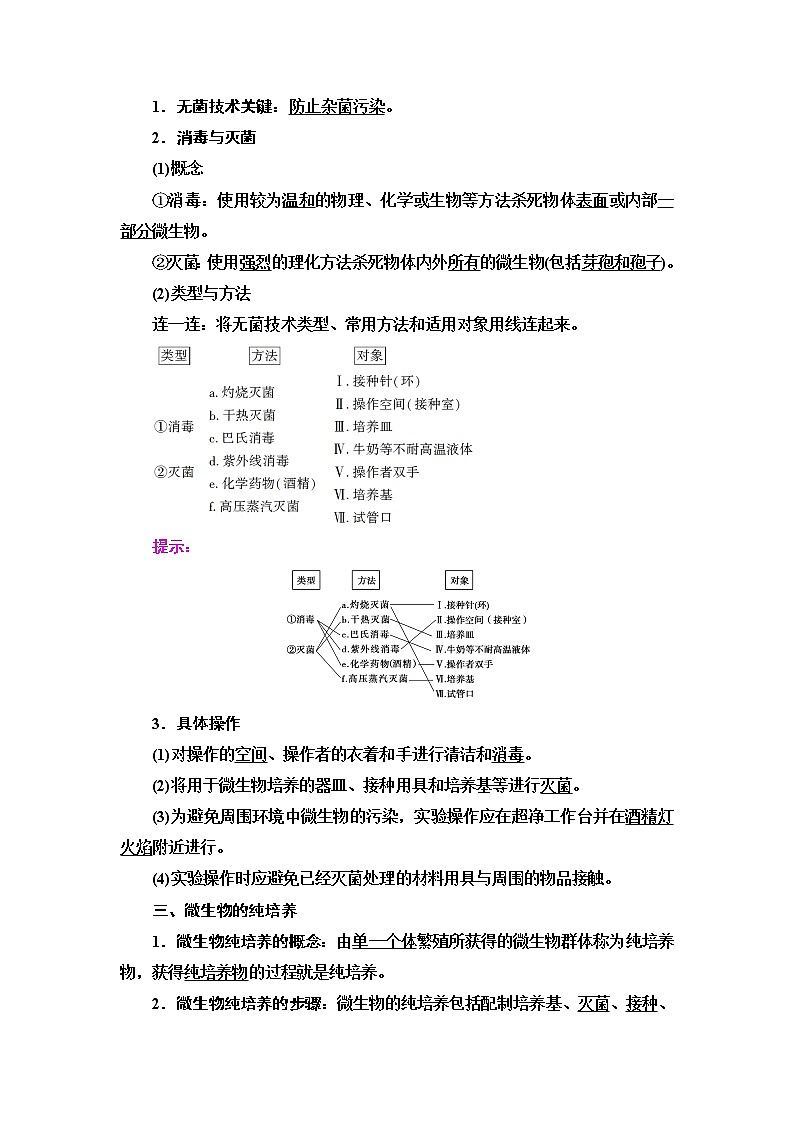 人教版高中生物选择性必修3生物技术与工程第1章第2节第1课时微生物的基本培养技术学案第2页