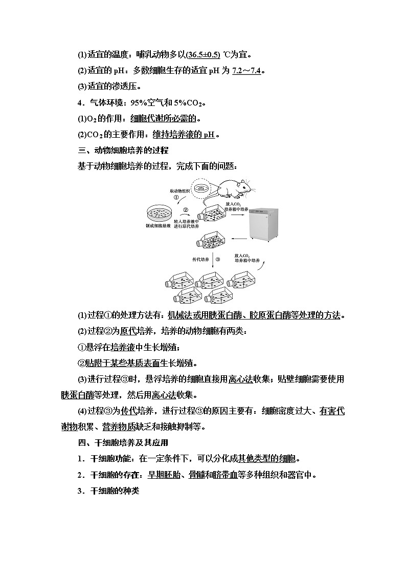人教版高中生物选择性必修3生物技术与工程第2章第2节第1课时动物细胞培养学案02