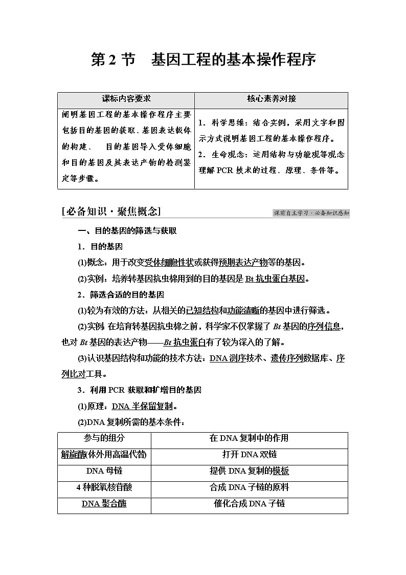 人教版高中生物选择性必修3生物技术与工程第3章第2节基因工程的基本操作程序学案01