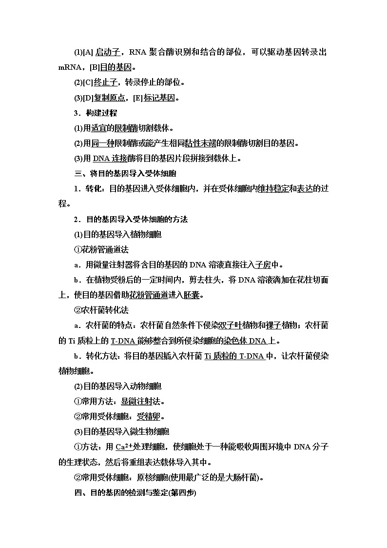 人教版高中生物选择性必修3生物技术与工程第3章第2节基因工程的基本操作程序学案03