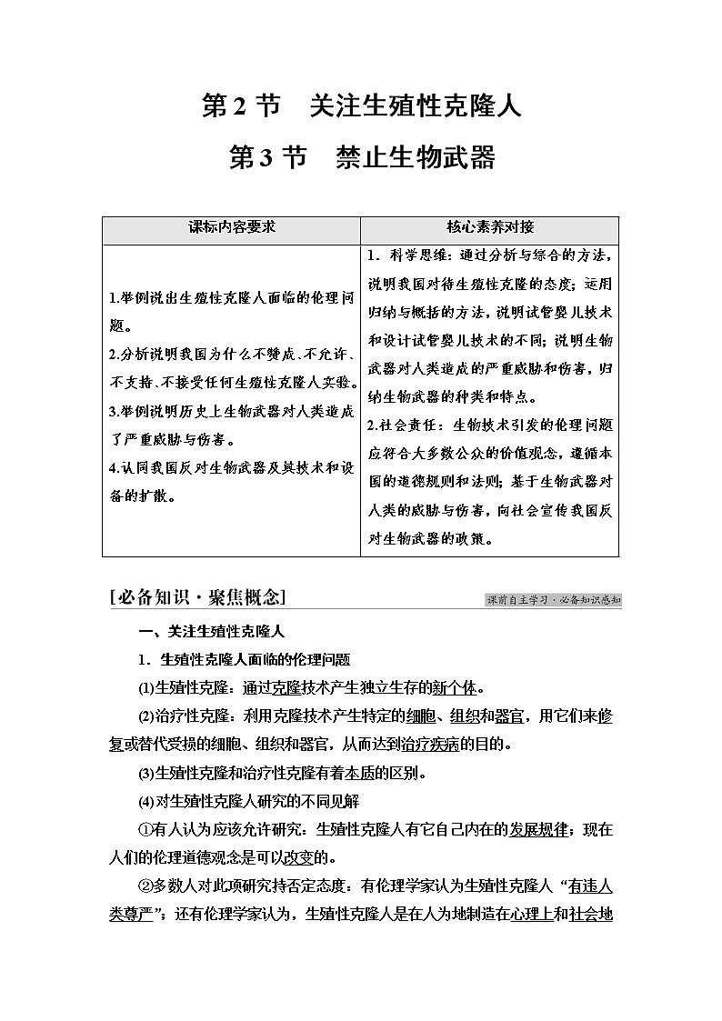 人教版高中生物选择性必修3生物技术与工程第4章第2节关注生殖性克隆人第3节禁止生物武器学案01