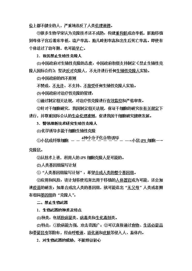 人教版高中生物选择性必修3生物技术与工程第4章第2节关注生殖性克隆人第3节禁止生物武器学案02