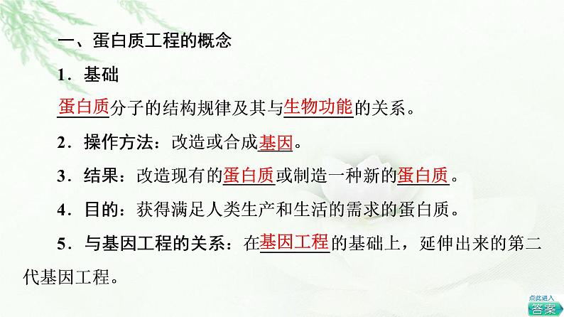 人教版高中生物选择性必修3生物技术与工程第3章第4节蛋白质工程的原理和应用课件04
