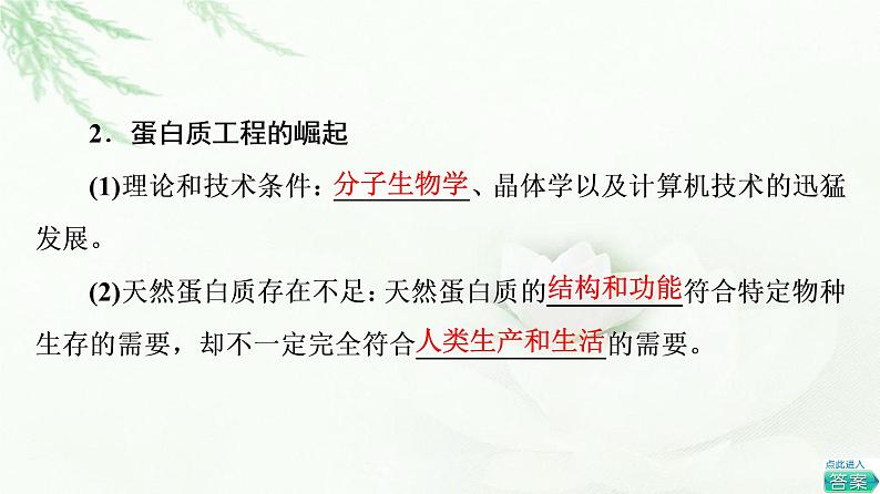 人教版高中生物选择性必修3生物技术与工程第3章第4节蛋白质工程的原理和应用课件06