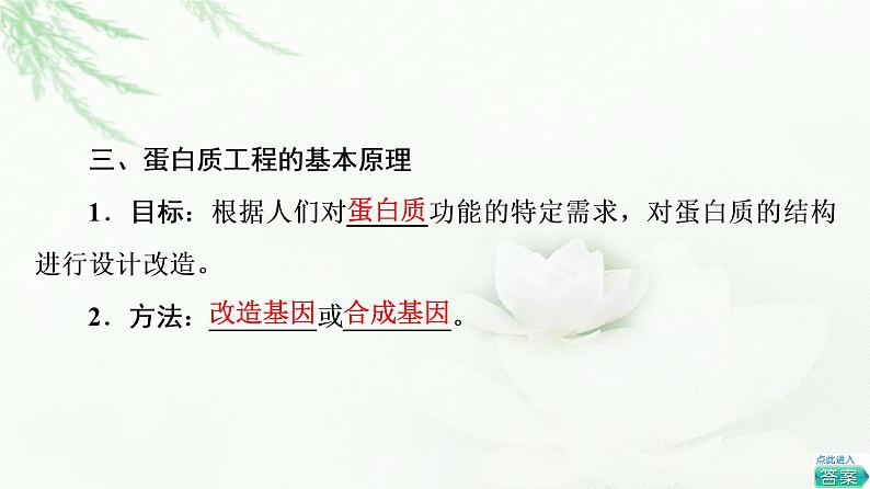 人教版高中生物选择性必修3生物技术与工程第3章第4节蛋白质工程的原理和应用课件08
