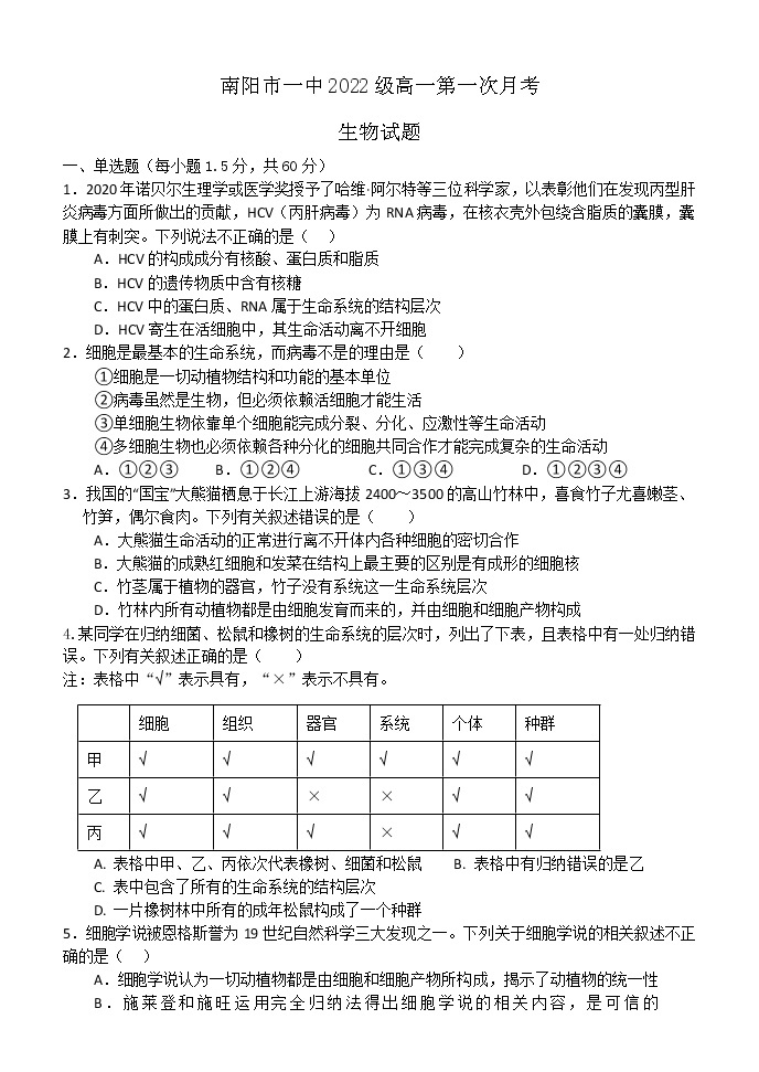 河南省南阳市第一中学校2022-2023学年高一上学期第一次月考生物试题（含答案）01