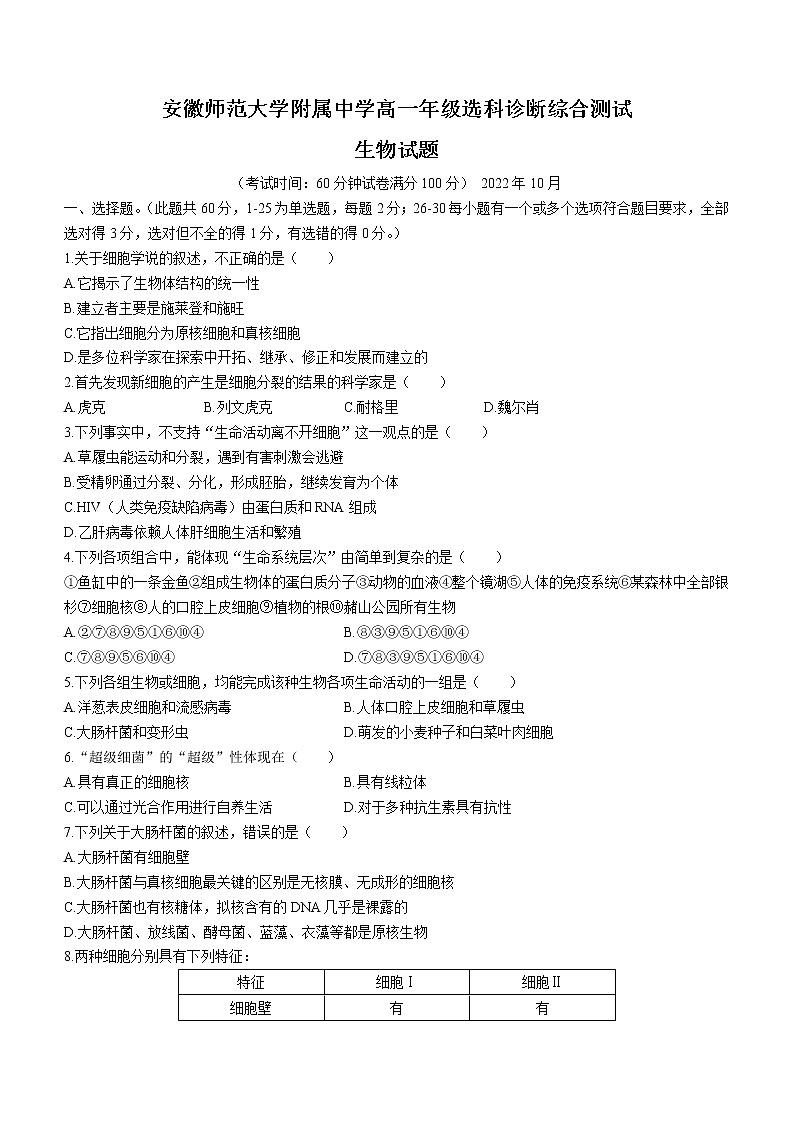 2023安徽師大附中高一上學(xué)期10月選科診斷測試生物試題含答案第1頁
