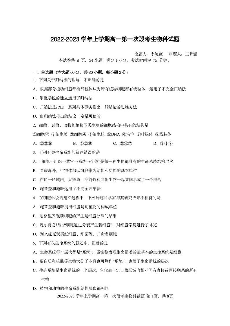 2022-2023学年上学期高一第一次段考生物科试题第1页