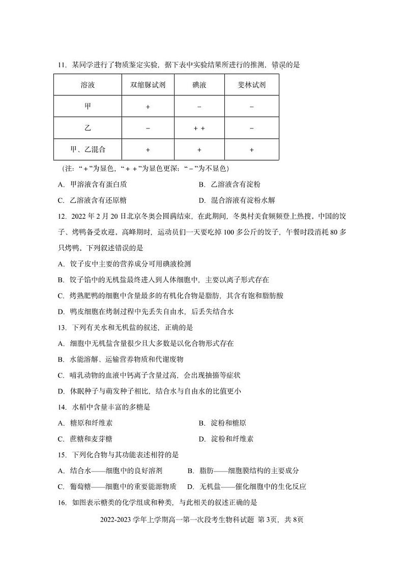 2022-2023学年上学期高一第一次段考生物科试题第3页