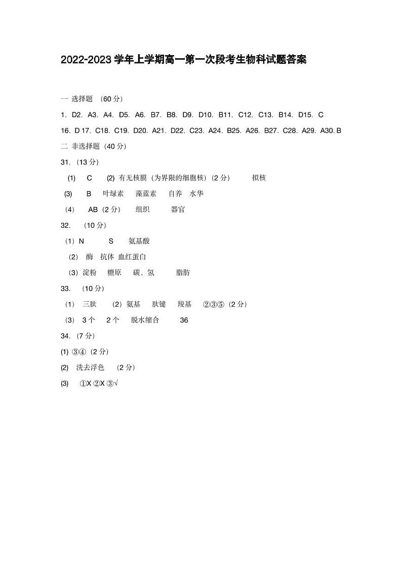 2022-2023学年上学期高一第一次段考生物科参考答案第1页