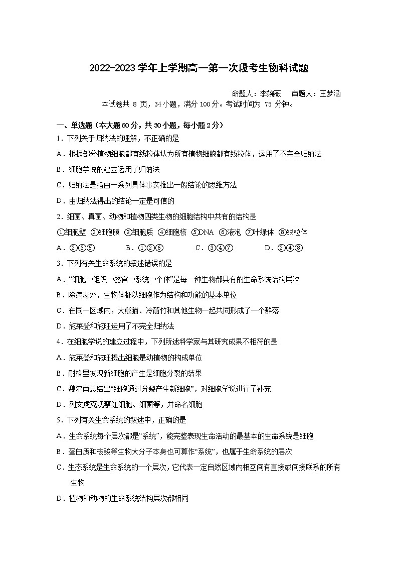 2022-2023学年上学期高一第一次段考生物科试题第1页