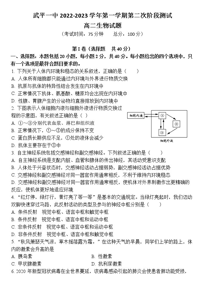 福建省龙岩市武平县第一中学2022-2023学年高二上学期第二次阶段测试生物试题(含答案)第1页