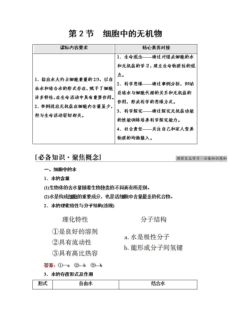 人教版高中生物必修1第2章第2节细胞中的无机物学案第1页