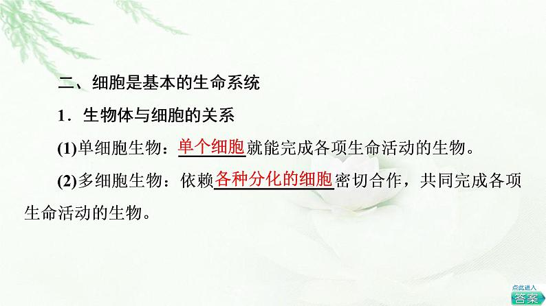 人教版高中生物必修1第1章第1节细胞是生命活动的基本单位课件第8页