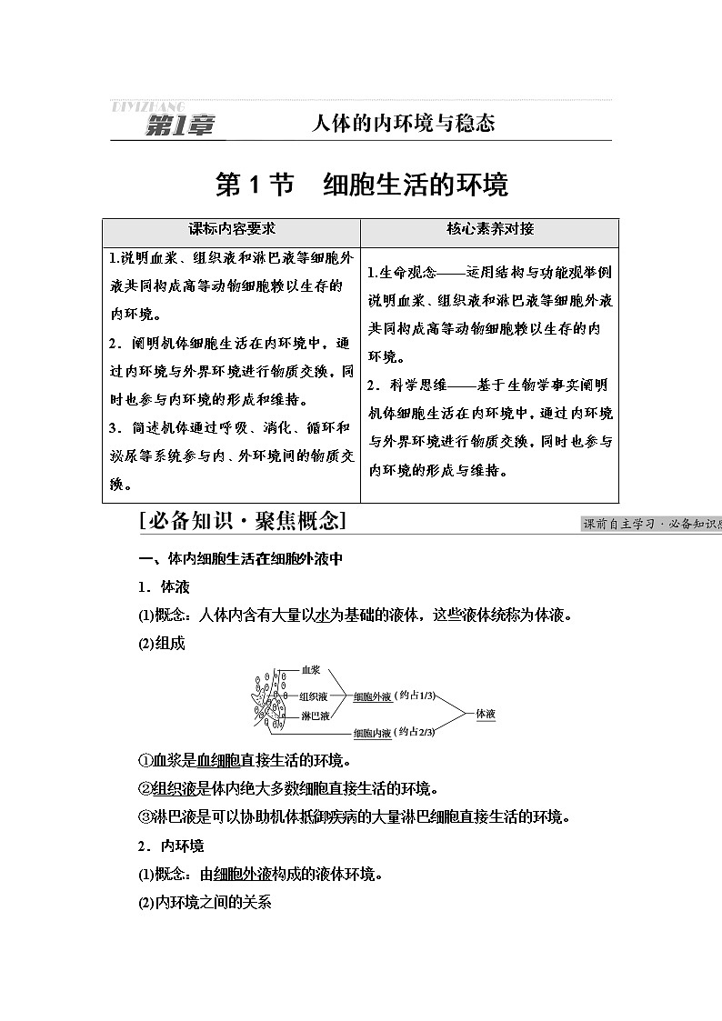 人教版高中选择性必修1第1章第1节细胞生活的环境学案01