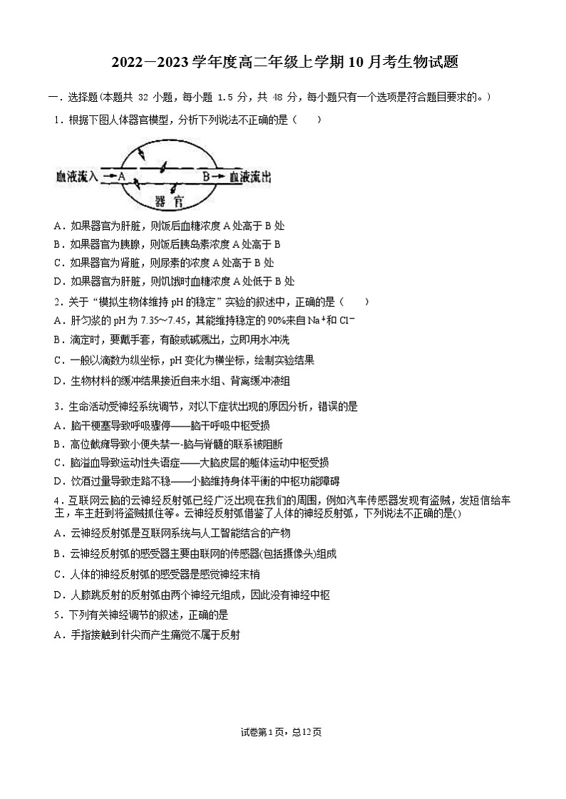 山东省枣庄市第三中学2022-2023学年高二10月阶段检测生物试题第1页