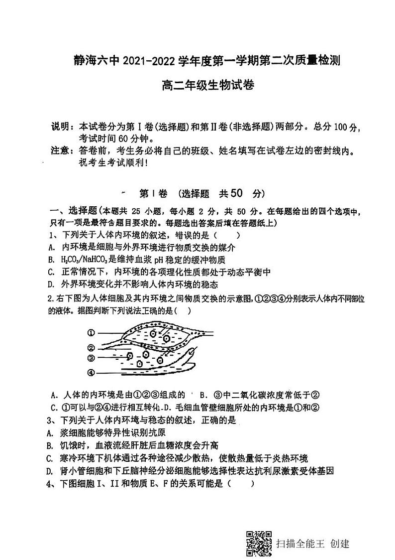 2022天津静海区六中高二上学期第二次月考生物试题第1页