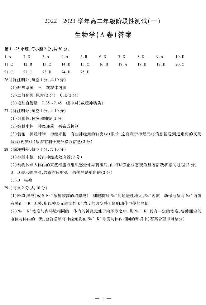 2023河南省天一大联考高二上学期10月阶段性测试(一)A卷生物PDF版含答案01