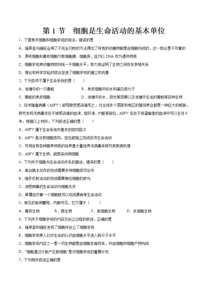 第1章第1节 细胞是生命活动的基本单位第1页