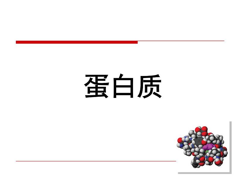 浙科版高中生物必修1第一章第二节 生物大分子以碳链为骨架——蛋白质 课件01