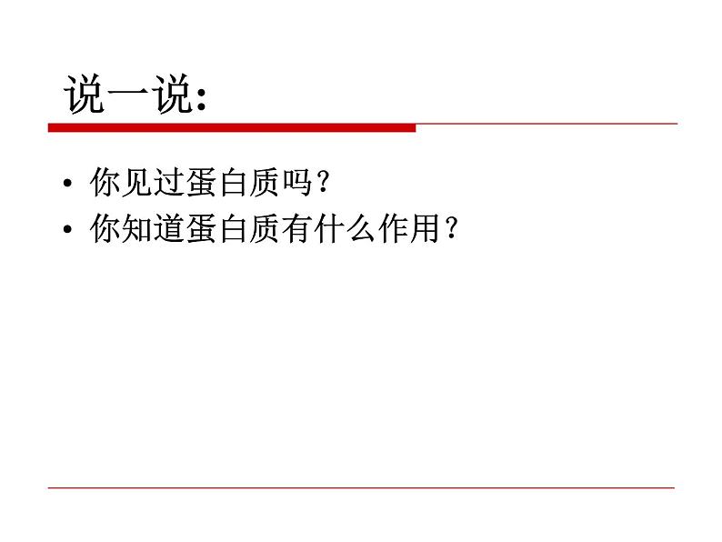浙科版高中生物必修1第一章第二节 生物大分子以碳链为骨架——蛋白质 课件02